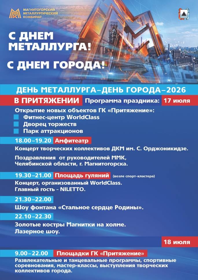 День металлурга и День города — впервые в «Притяжении»!