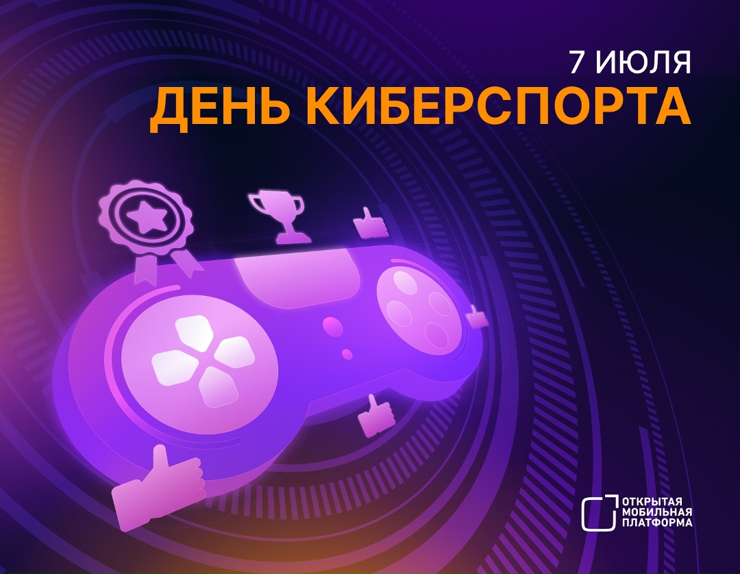 С Днем киберспорта! 7 июля — это день для тех, кто не представляет вечера без любимой игры, собирает друзей для локальных турниров и с азартом следит за…