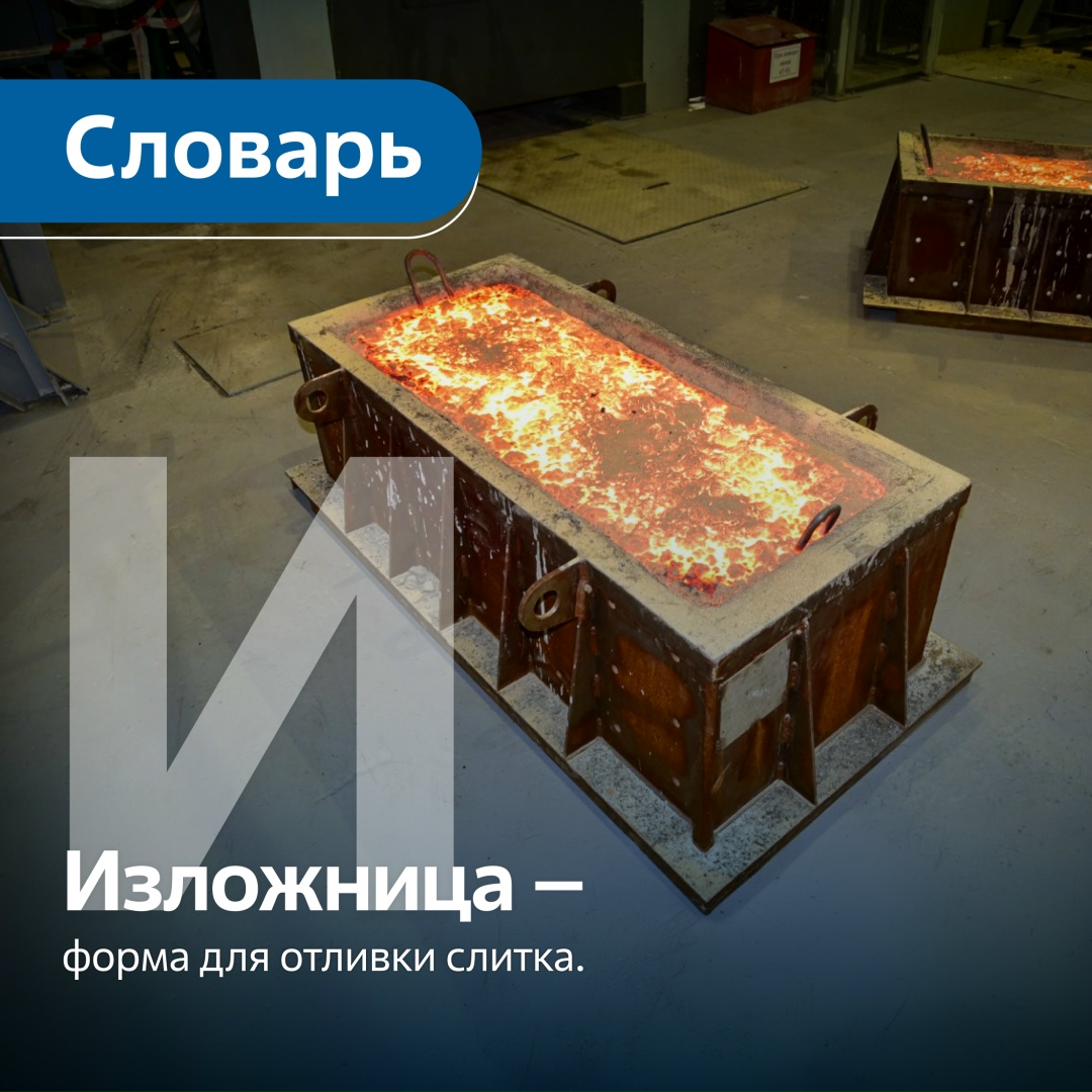 Изложницы изготавливают из чугуна, стали, графита. Их стенки делают с конусностью 1–4%, чтобы облегчить извлечение слитков. На Ангарском электролизном…