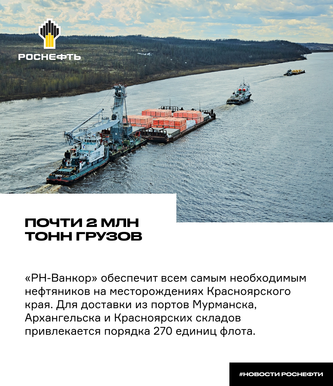 Почти 2 млн тонн грузов «РН-Ванкор» в летнюю навигацию доставит около 900 тыс. тонн материалов и оборудования по Енисею и Северному морскому пути