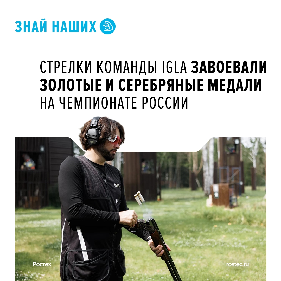 Команда Igla, которую поддерживает Ростех, с помощью российских патронов добилась успеха на чемпионате России по FITASC-спортингу