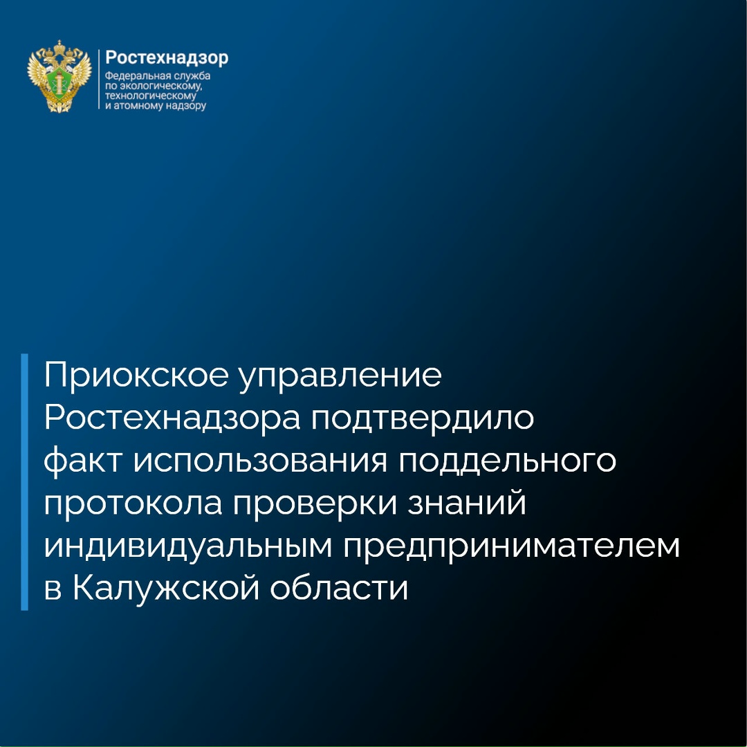 Приокское управление Ростехнадзора на основании обращения граждан совместно с Прокуратурой Думиничского района Калужской области проверило индивидуального…