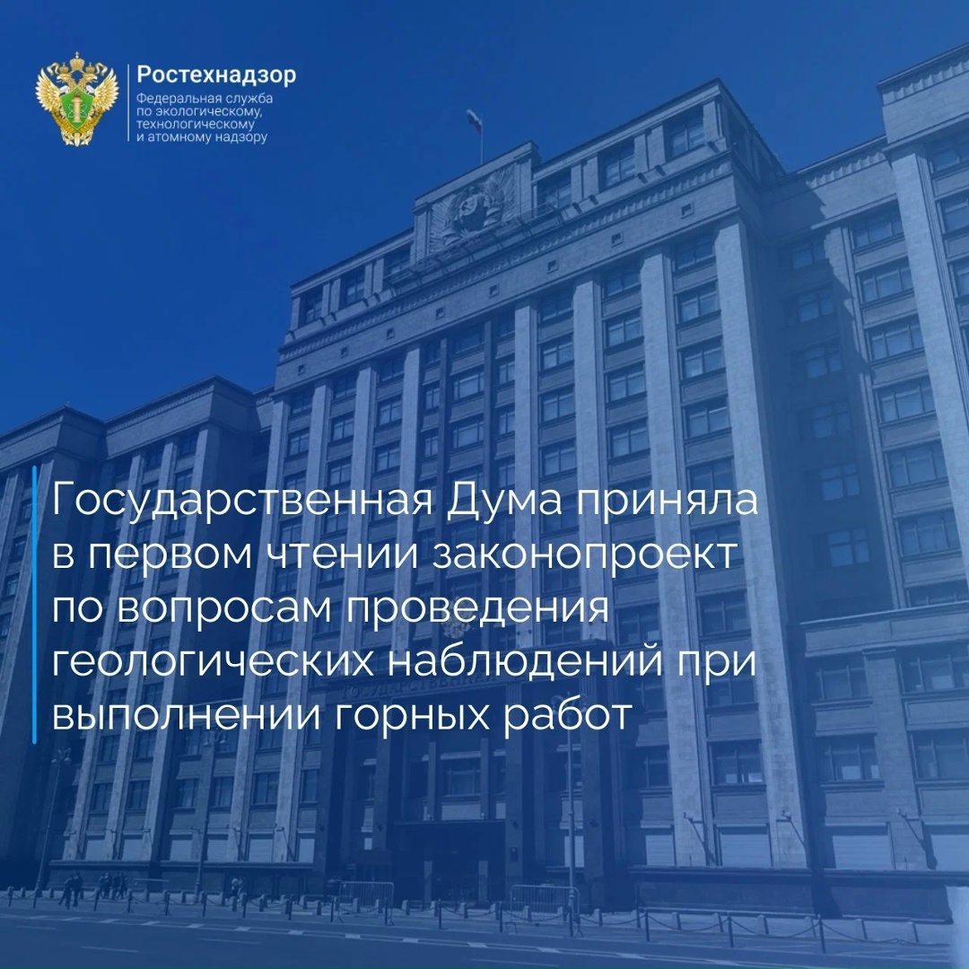 Государственная Дума приняла в первом чтении разработанный Ростехнадзором проект федерального закона № 1209604-8 «О внесении изменений в статьи 3 и 24 Закона…