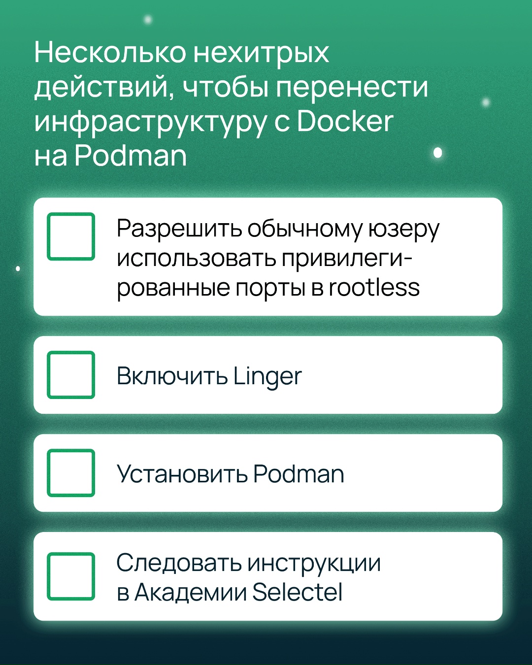 У вас есть план по переносу IT-инфраструктуры с Docker на Podman? Поздравляем, 90% работы выполнено. Впереди еще 90%.