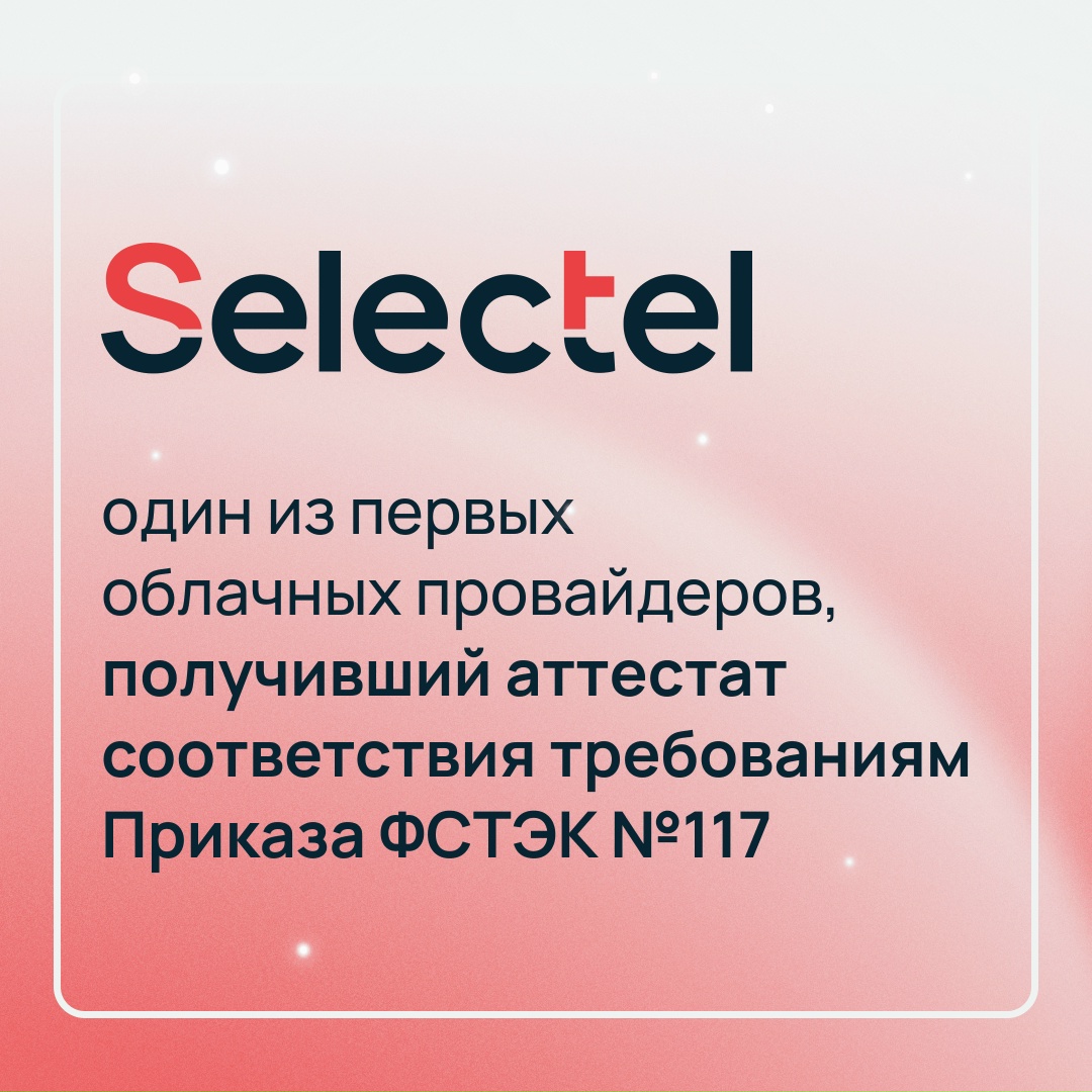Наше облако готово к новым требованиям Приказа ФСТЭК №117
Если ваша компания работает с госзаказчиками или ГИС, вы можете размещать IT-инфраструктуру в…