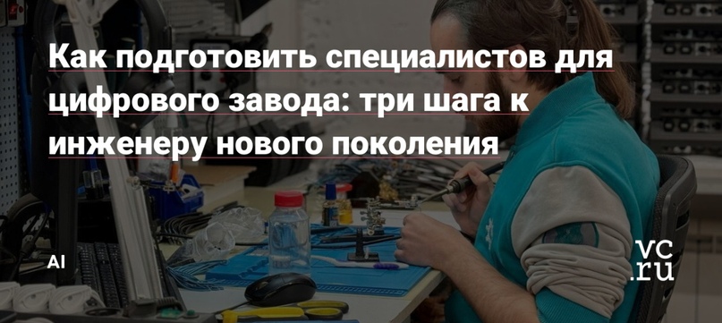 Как подготовить специалистов для цифрового завода: три шага к инженеру нового поколения