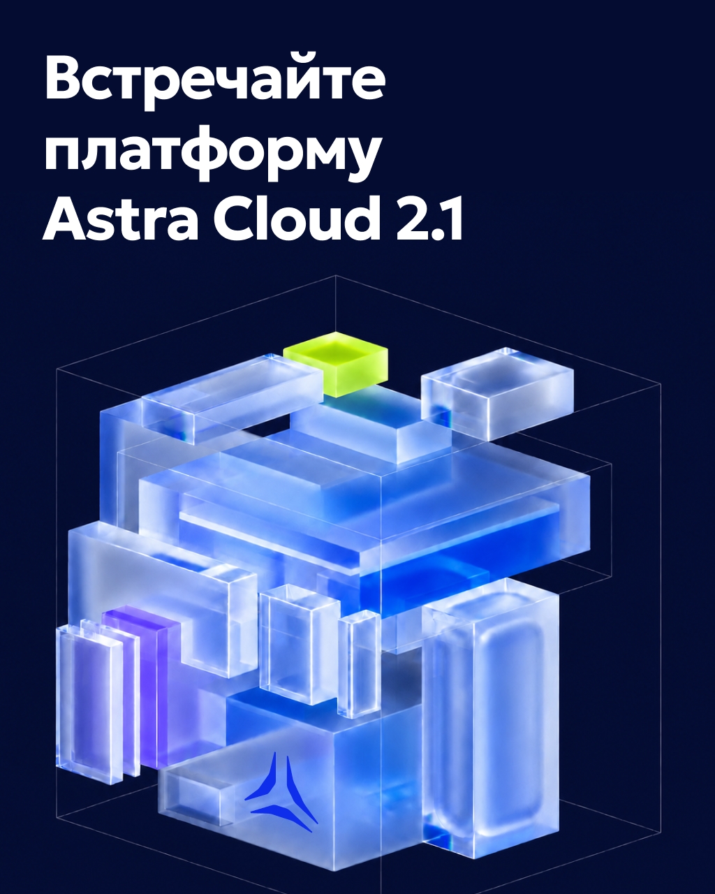 Платформа Astra Cloud, версия 2.1 Релиз платформы для построения частных и публичных облаков вышел в непосредственную эксплуатацию