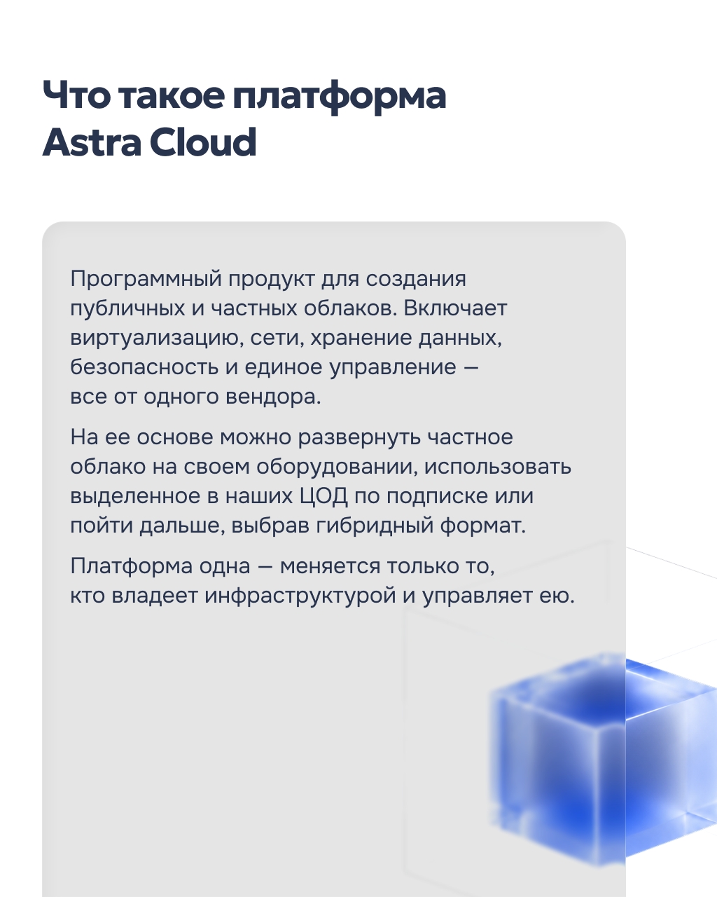 Платформа Astra Cloud, версия 2.1 Релиз платформы для построения частных и публичных облаков вышел в непосредственную эксплуатацию