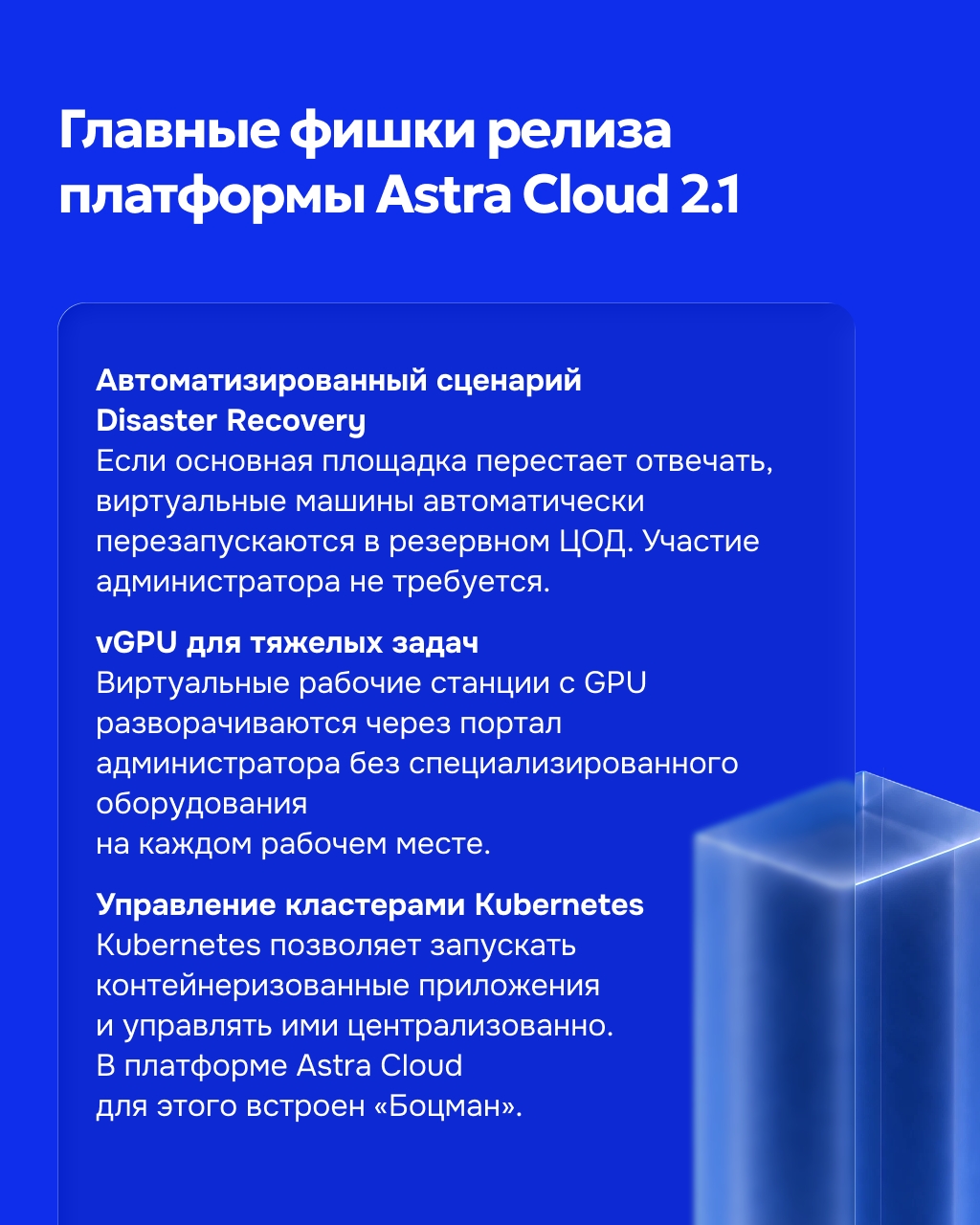 Платформа Astra Cloud, версия 2.1 Релиз платформы для построения частных и публичных облаков вышел в непосредственную эксплуатацию