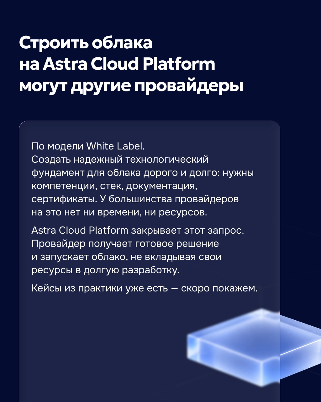 Платформа Astra Cloud, версия 2.1 Релиз платформы для построения частных и публичных облаков вышел в непосредственную эксплуатацию