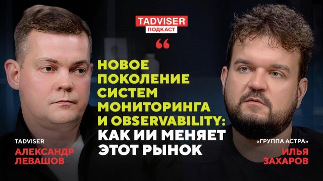 Илья Захаров, "Группа Астра" - о влиянии ИИ на рынок систем мониторинга и observability