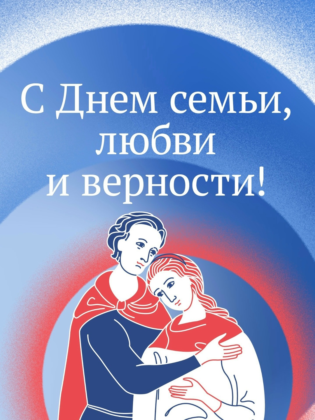 «Сегодня День семьи, любви и верности