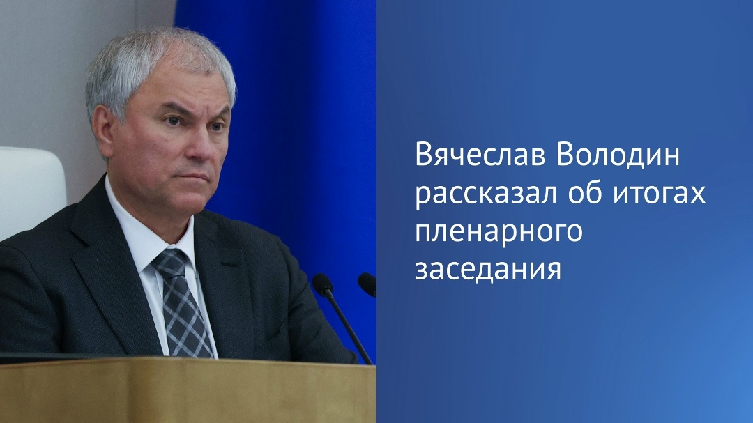 Госдума сегодня приняла ряд федеральных законов, направленных на решение проблем, беспокоящих людей, сообщил Председатель ГД Вячеслав Володин в своем канале в…