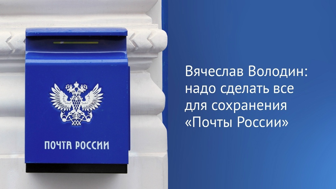 «Почта России» — это стратегическое предприятие, где работает более 170 000 человек. Важно сохранить ее отделения во всех отдаленных уголках нашей Родины