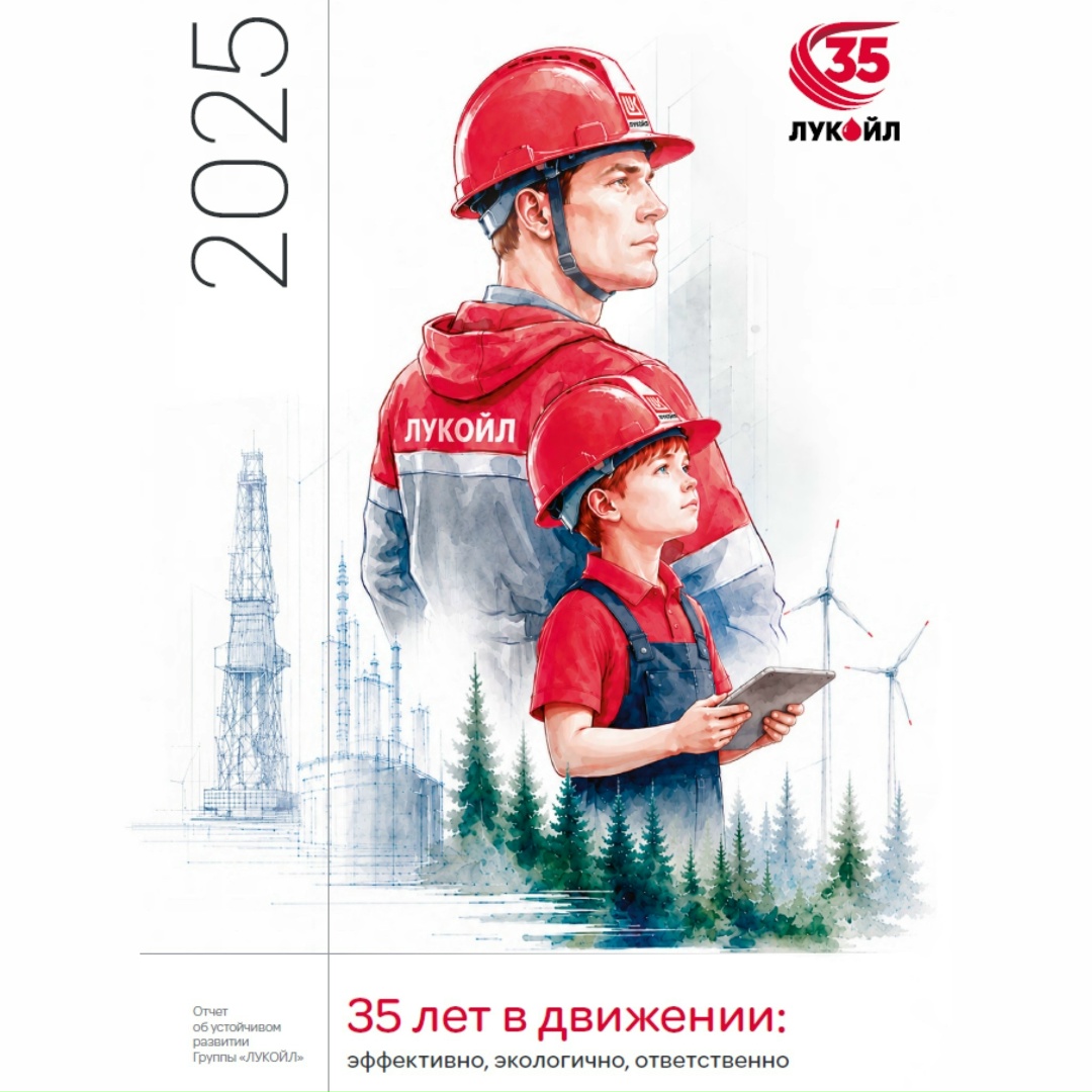 ЛУКОЙЛ опубликовал Отчёт об устойчивом развитии за 2025 год