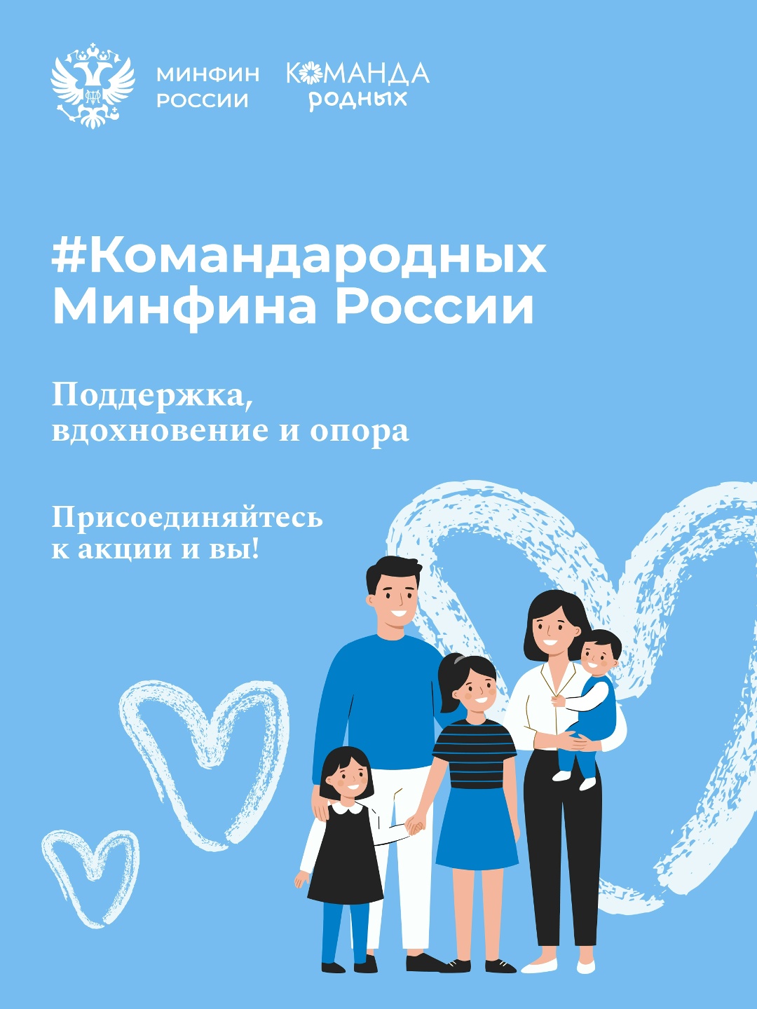 В самый теплый праздник – День семьи, любви и верности – Минфин России присоединяется к акции #КомандаРодных