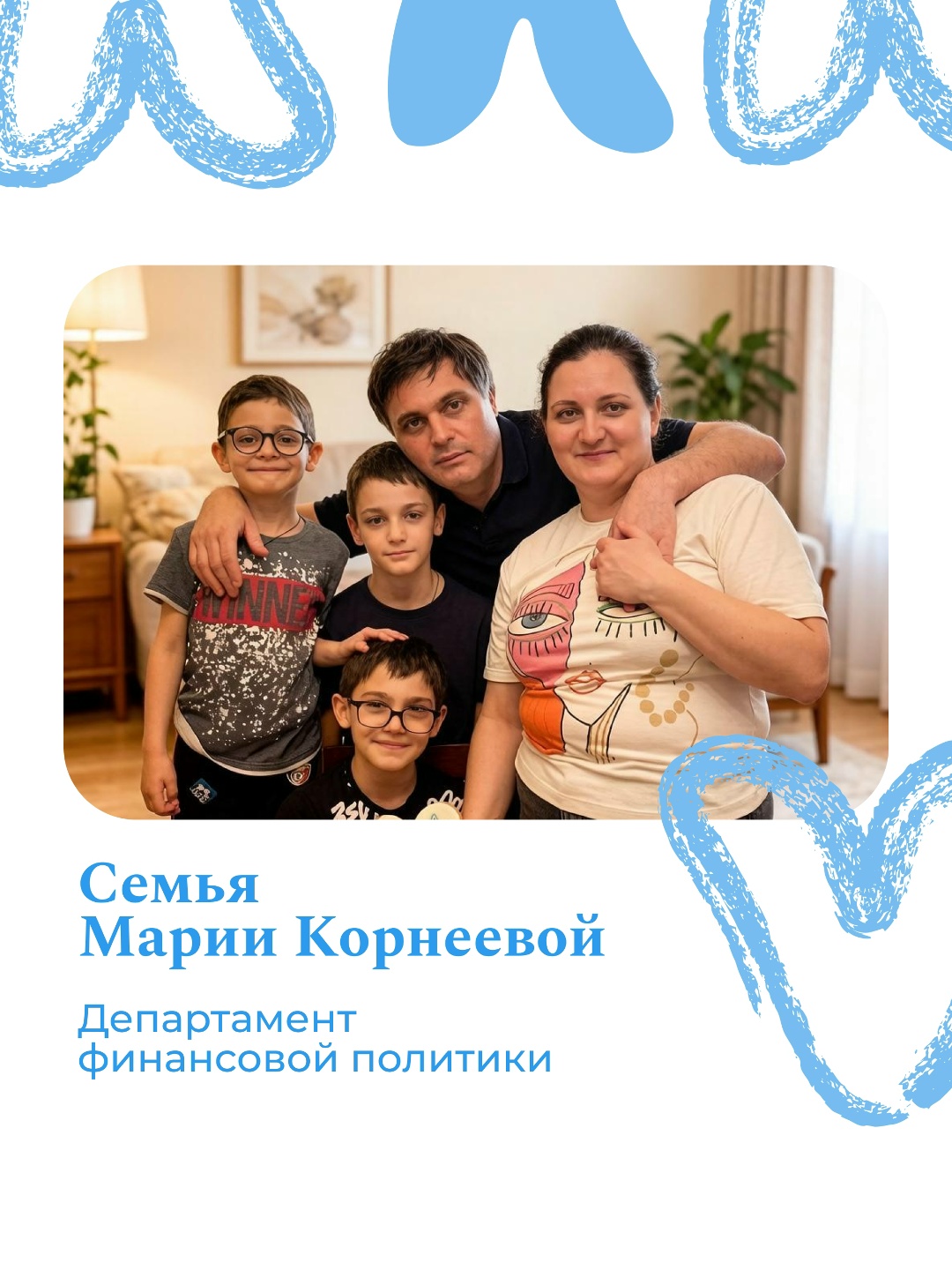В самый теплый праздник – День семьи, любви и верности – Минфин России присоединяется к акции #КомандаРодных