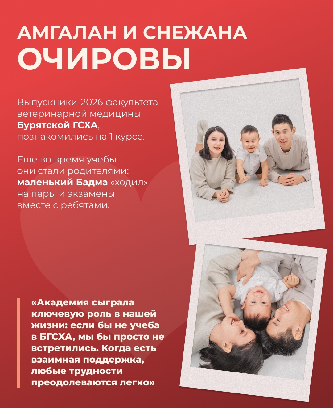 Сельское хозяйство – это любовь! Сегодня, в День семьи, любви и верности, знакомим вас с парами, чьи истории начались в стенах аграрных вузов.