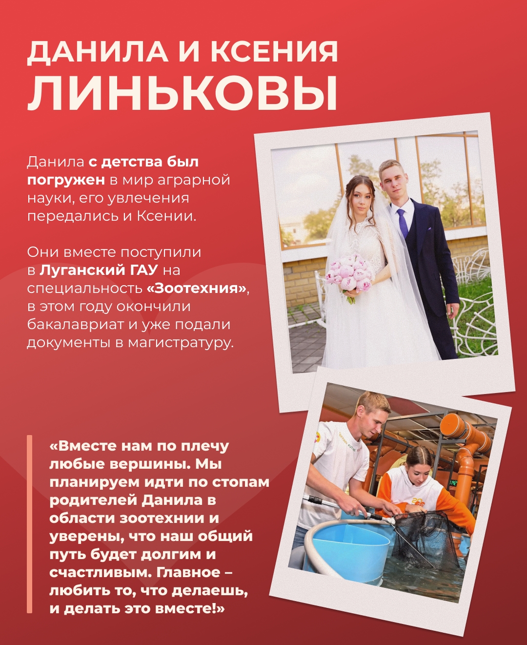 Сельское хозяйство – это любовь! Сегодня, в День семьи, любви и верности, знакомим вас с парами, чьи истории начались в стенах аграрных вузов.