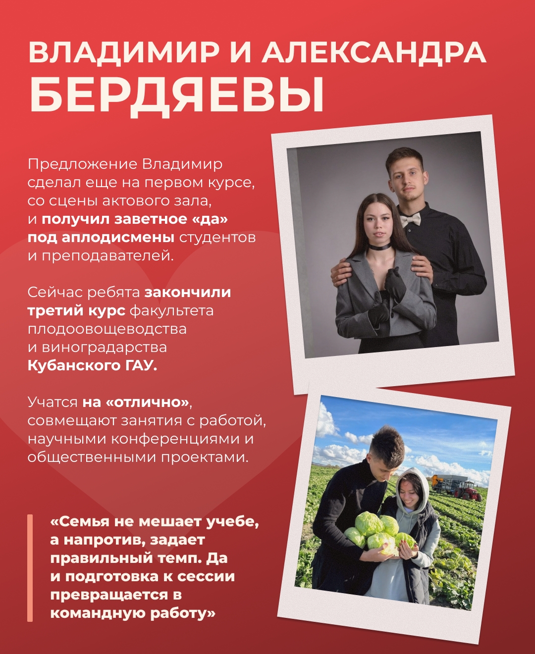 Сельское хозяйство – это любовь! Сегодня, в День семьи, любви и верности, знакомим вас с парами, чьи истории начались в стенах аграрных вузов.