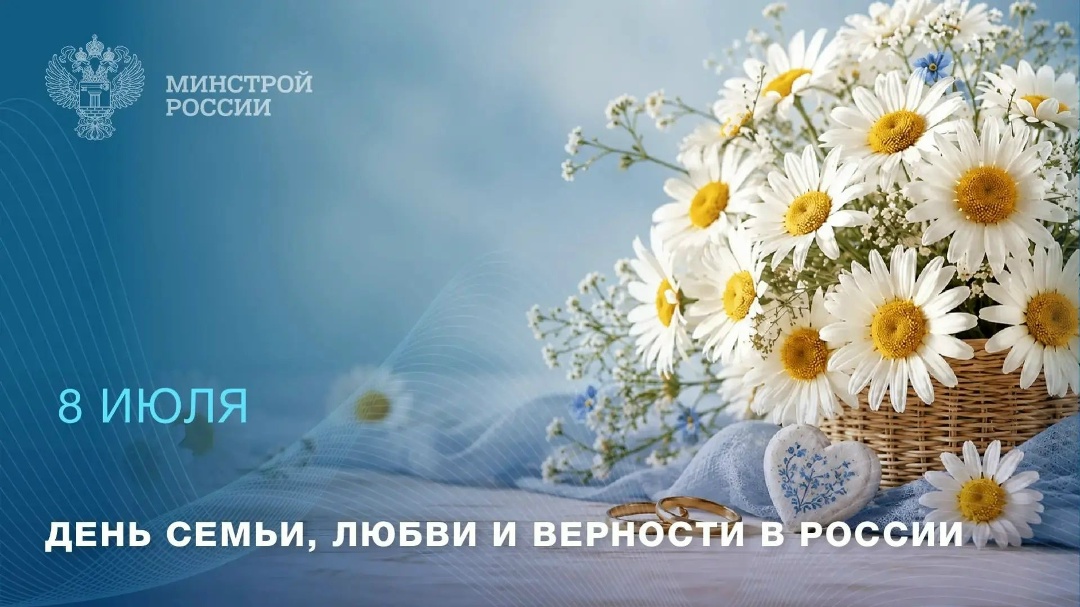 С Днем семьи, любви и верности! ️
Крепкая, дружная семья — это прочный фундамент, на котором держится вся страна