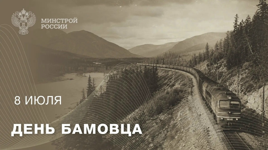 8 июля – День БАМовца 8 июля мы отмечаем День БАМовца – праздник, учрежденный в знак признания легендарного труда на строительстве Байкало-Амурской магистрали