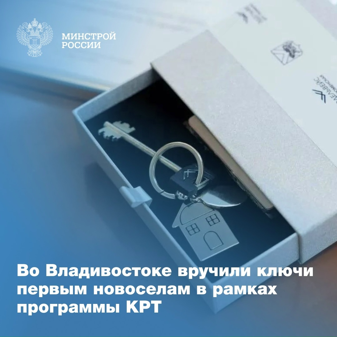 В Приморском крае состоялось вручение ключей от новых квартир семьям, которые ранее проживали в аварийных домах