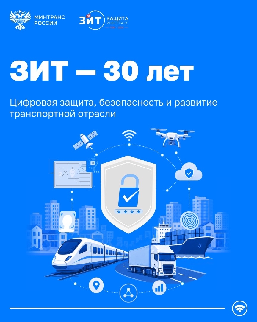 Юбилей отмечает подведомственная Минтрансу «ЗащитаИнфоТранс»!