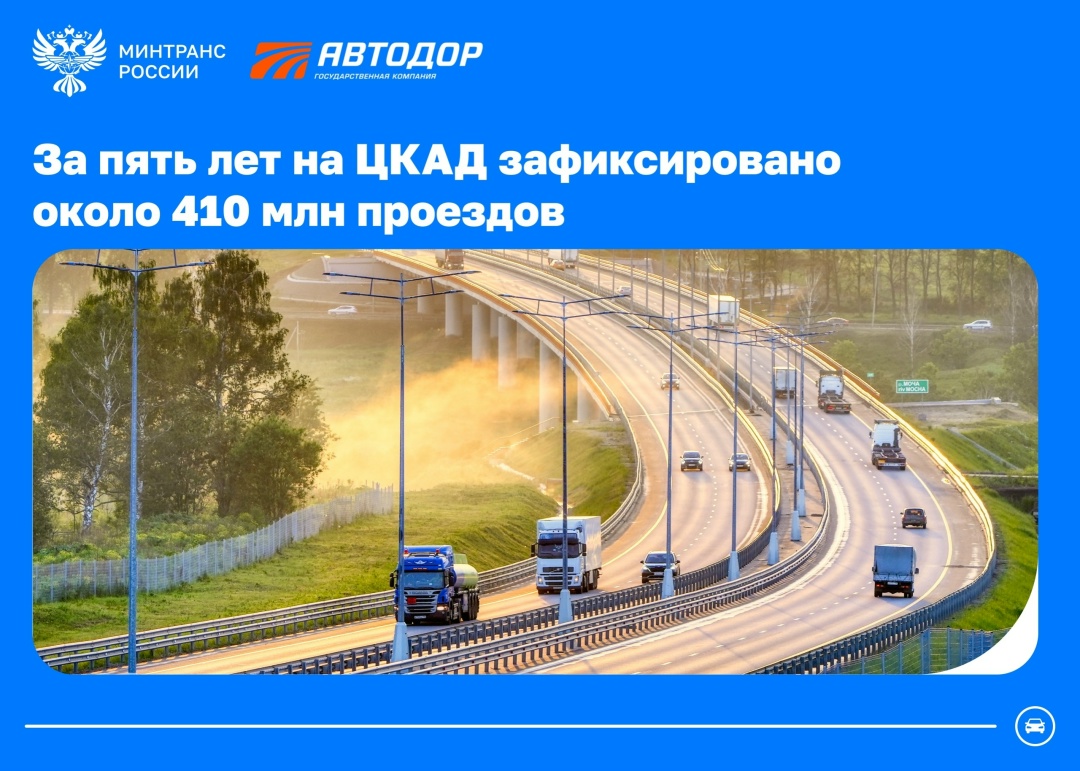 За пять лет на ЦКАД зафиксировано около 410 млн проездов