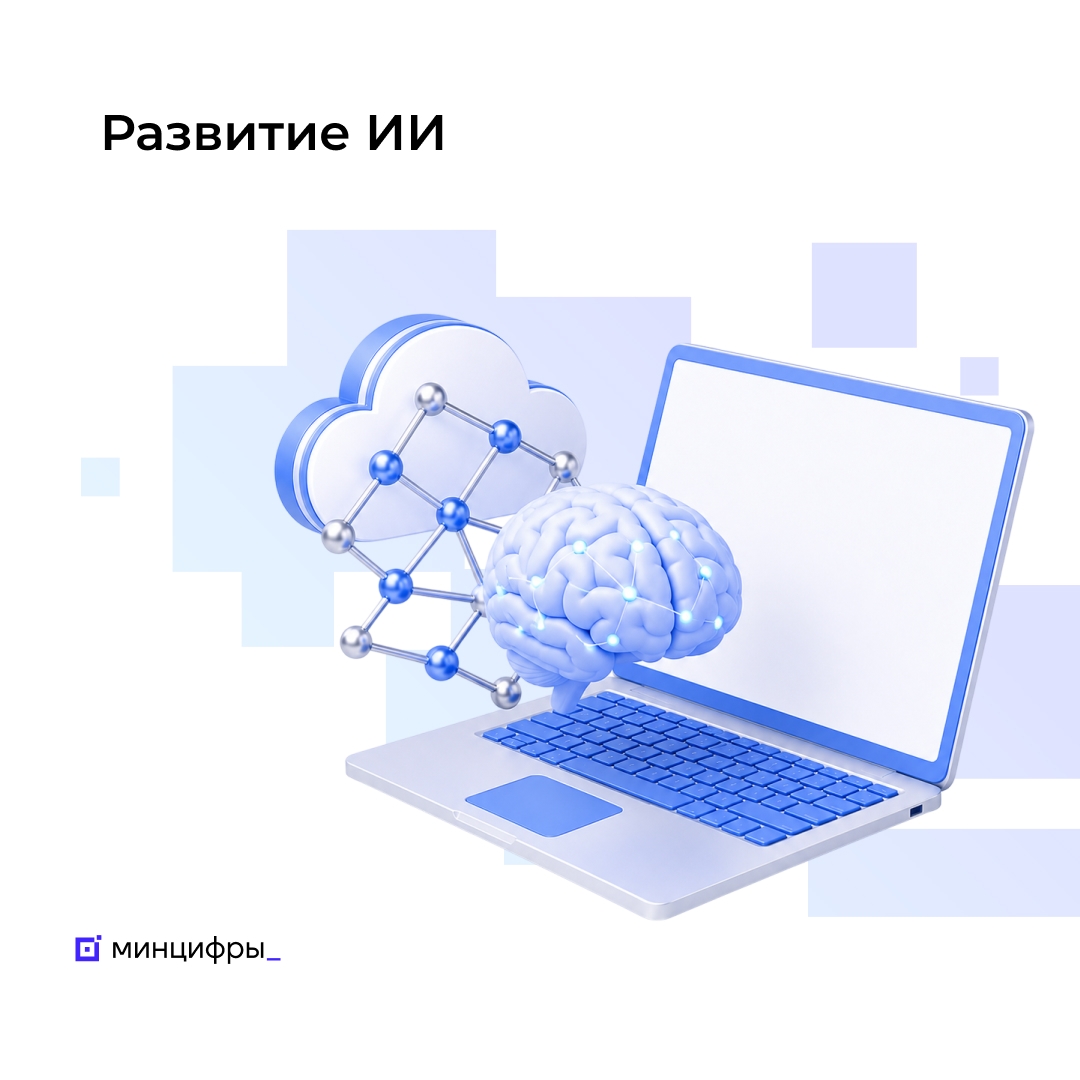 Закон о развитии ИИ-технологий принят Госдумой