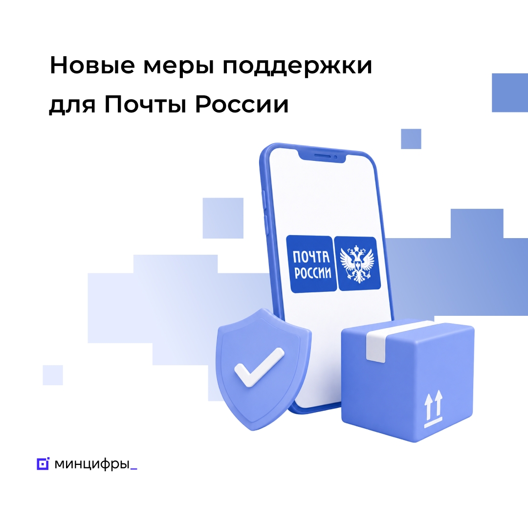 Госдума приняла закон о поддержке Почты России