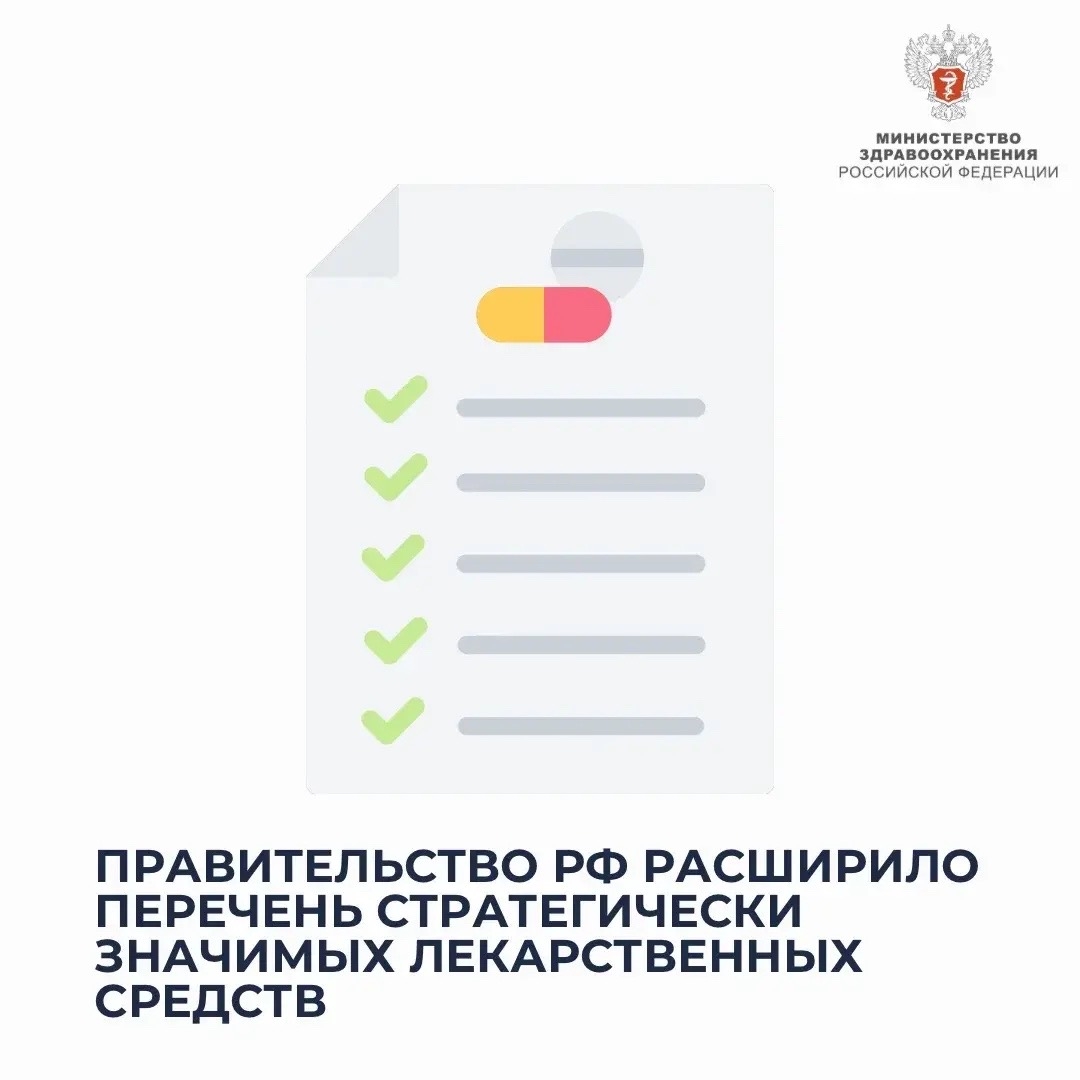 Правительство РФ расширило перечень стратегически значимых лекарственных средств