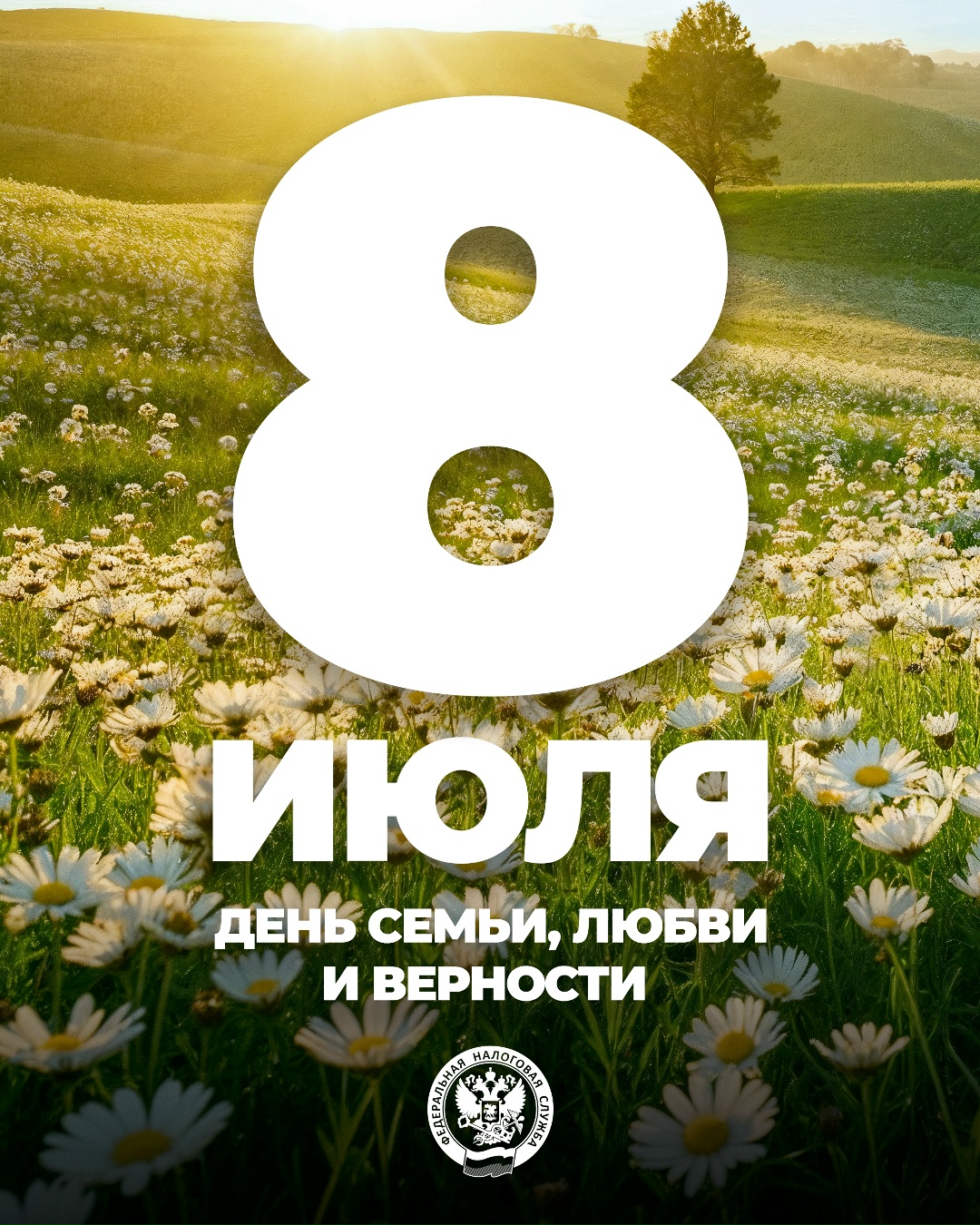 С Днем семьи, любви и верности! Именно в кругу родных людей мы находим поддержку, черпаем силы для новых свершений и учимся самым важным качествам: терпению,…