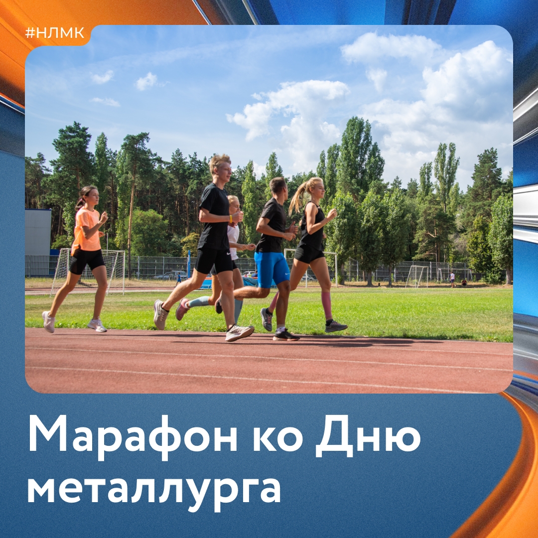 Стартовал традиционный благотворительный марафон Группы НЛМК. Уже 10 лет подряд перед Днём металлурга мы доказываем: общая цель — это не просто слова!