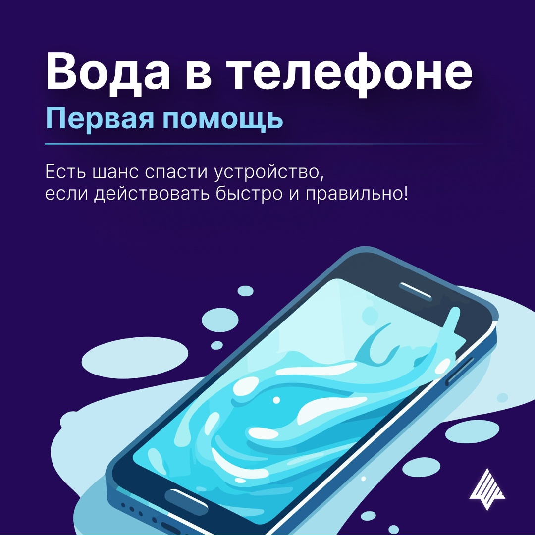 Лето в разгаре️, а вместе с ним — сезон отпусков, поездок на море, речки и бассейны. В это время риск «искупать» свой смартфон возрастает в разы