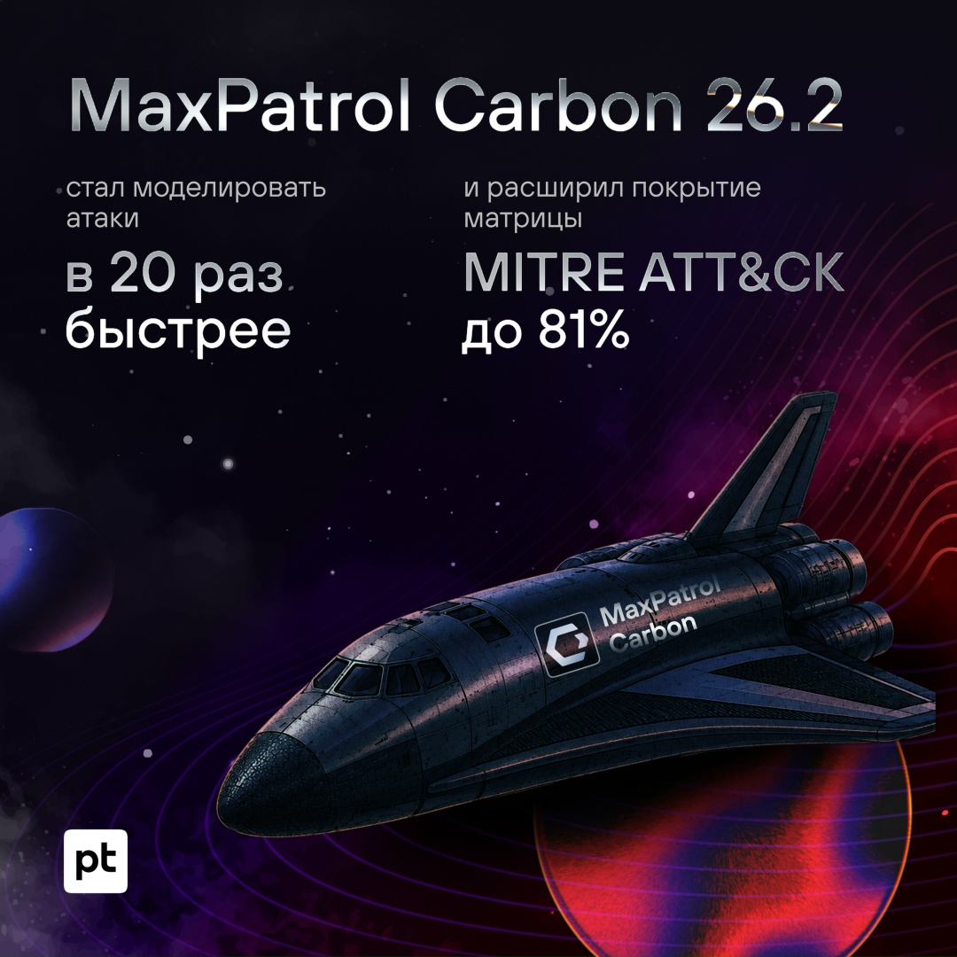 Быстрее. Проще. Точнее. MaxPatrol Carbon 26.2