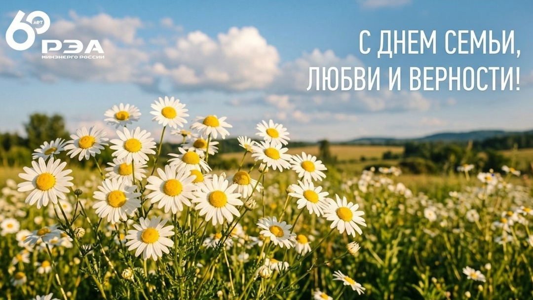 С Днём семьи, любви и верности! Этот тёплый и светлый праздник напоминает нам о главных ценностях – крепкой семье, искренней поддержке и доверии