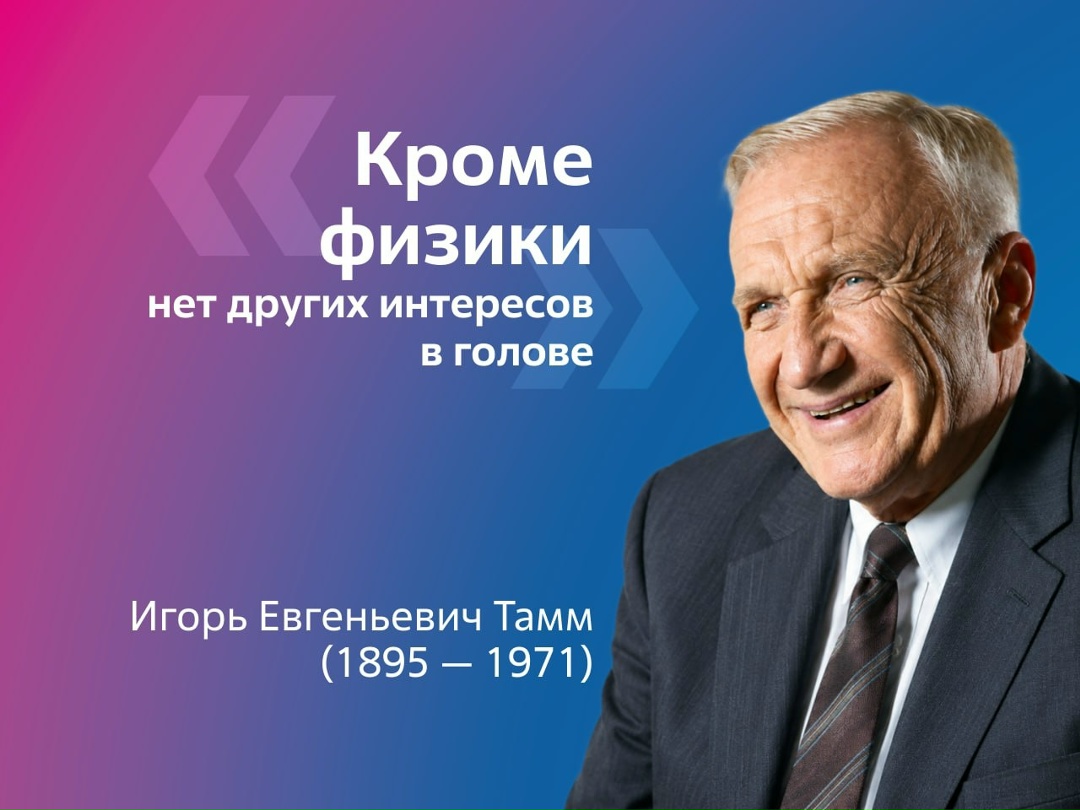 Игорь Евгеньевич Тамм родился 8 июля 1895 года во Владивостоке. Вскоре семья переехала в Елизаветград (ныне Кропивницкий, Украина), где он окончил гимназию.…