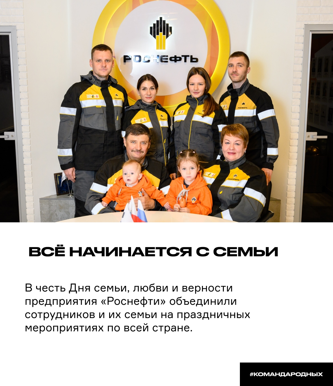 Всё начинается с семьи В честь Дня семьи, любви и верности предприятия «Роснефти» по всей стране объединили сотрудников и их близких на спортивных турнирах,…