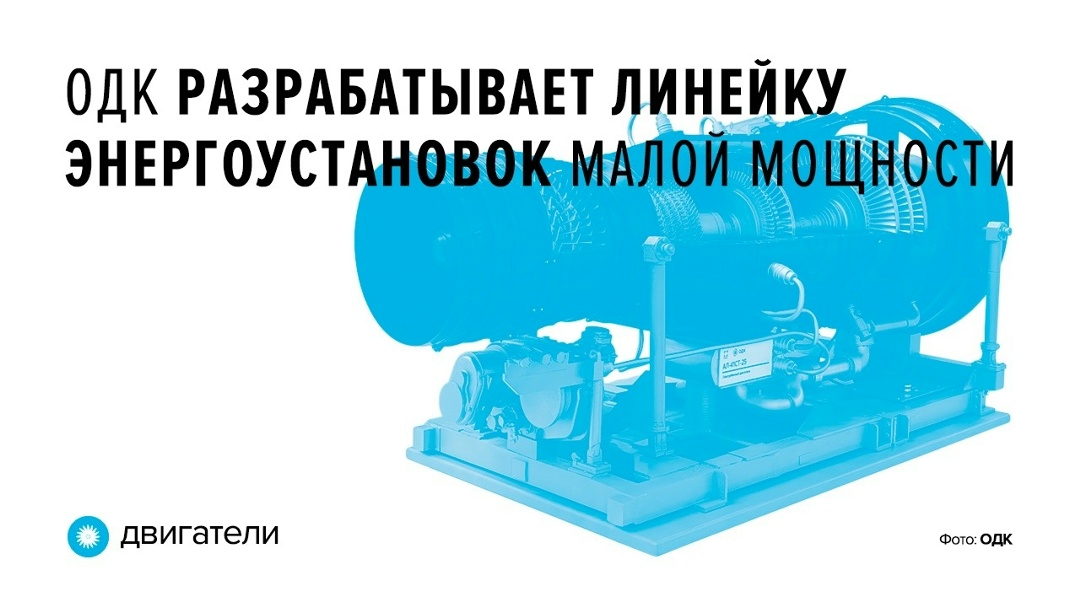 Реализация проекта позволит ОДК стать единственным в России производителем энергоустановок полного спектра применения