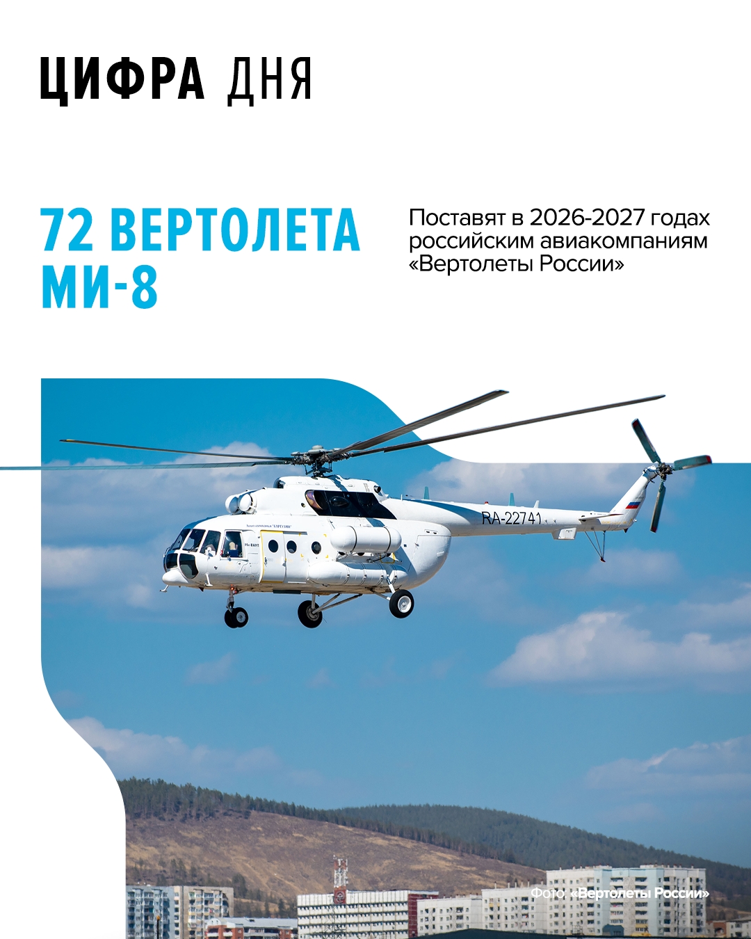 Программа обновления вертолетного парка продолжается