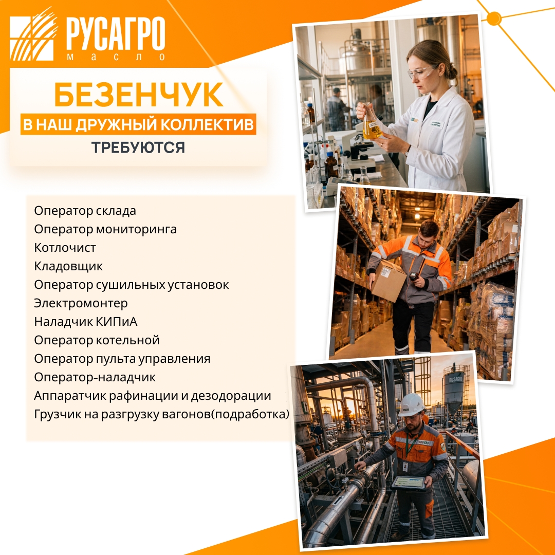 Найдите свою идеальную работу в «Русагро Масло»!