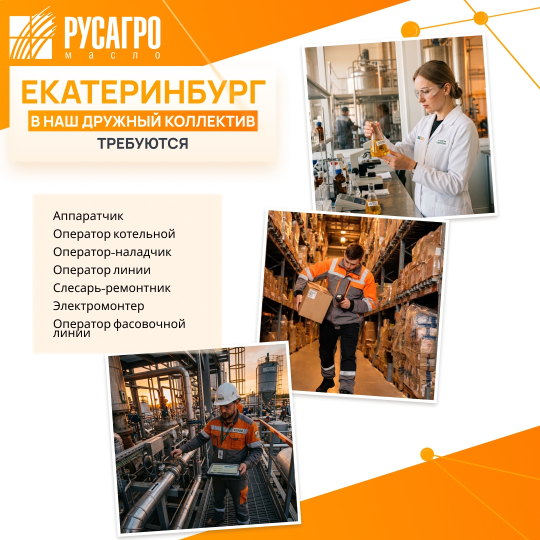 Найдите свою идеальную работу в «Русагро Масло»!