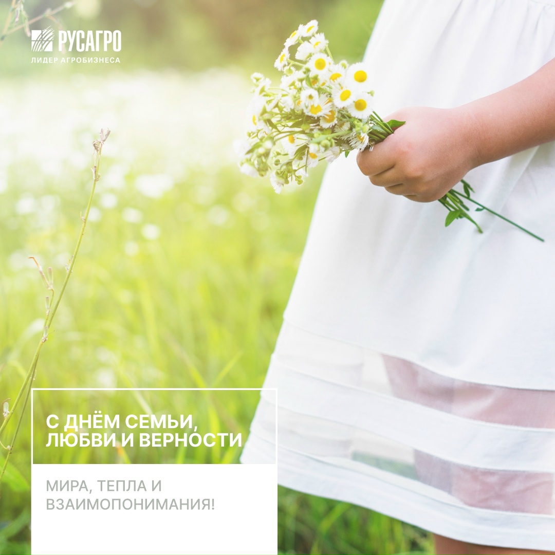 С Днём семьи, любви и верности! Семья — это не только про дом и тепло, но и про надёжное плечо рядом