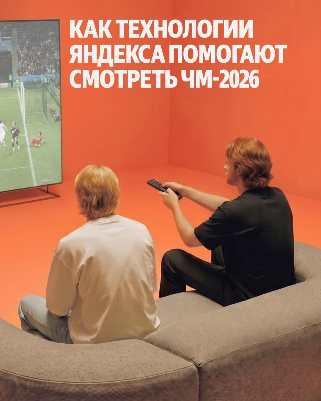 Как технологии Яндекса помогут вам смотреть ЧМ-2026? На Кинопоиске есть продвинутая статистика, с которой можно лучше понять игру, — в режиме «Инсайты»