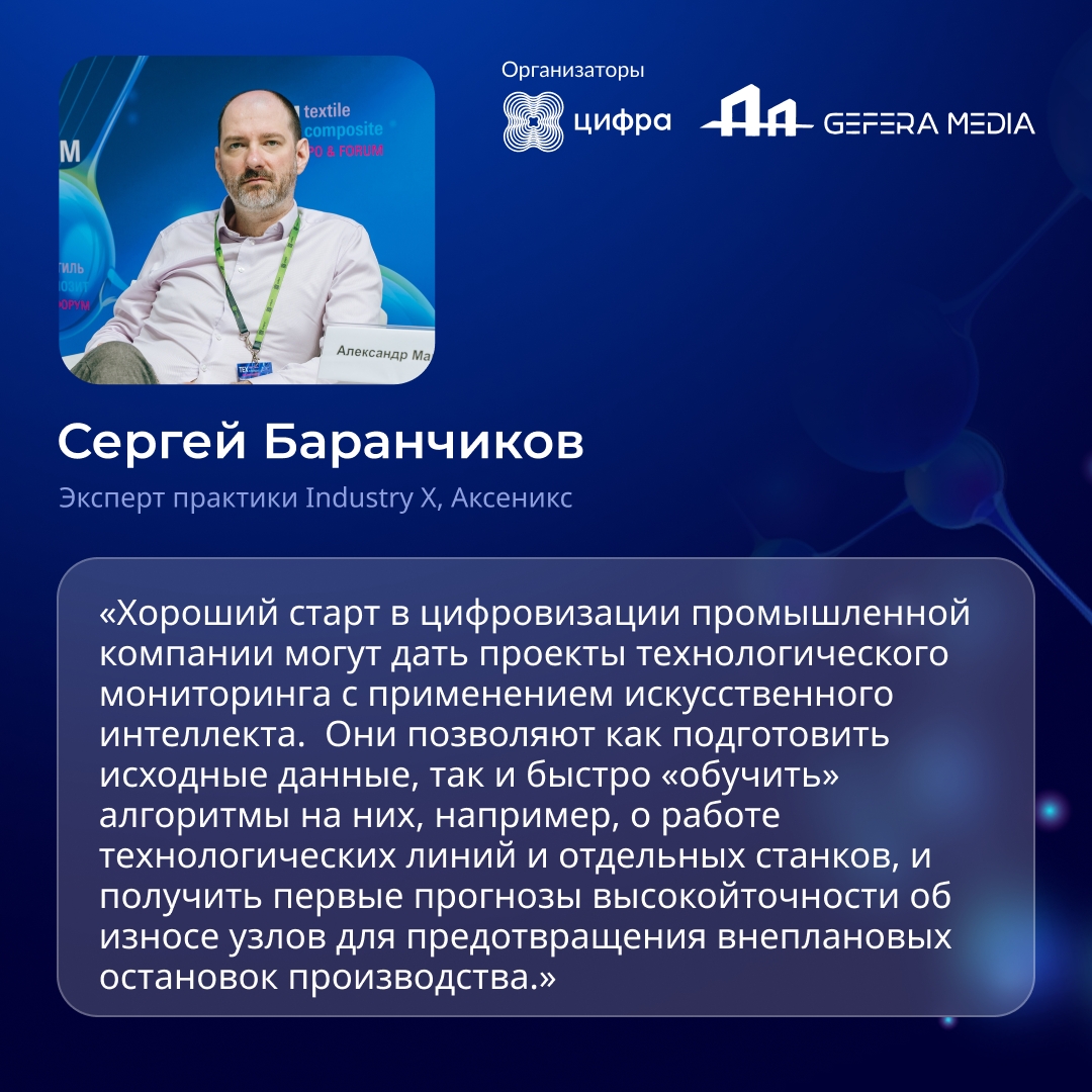 Цифра организовала собственную сессию, чтобы объединить экспертизу лидеров рынка: Аксеникс, ЕвроХим, МТС и других — на выставке «Техтекстиль | Техкомпозит»