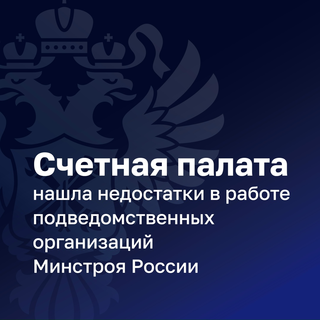 Счетная палата проверила три подведомственные организации Минстроя России и отметила в их работе ряд недостатков, в том числе: