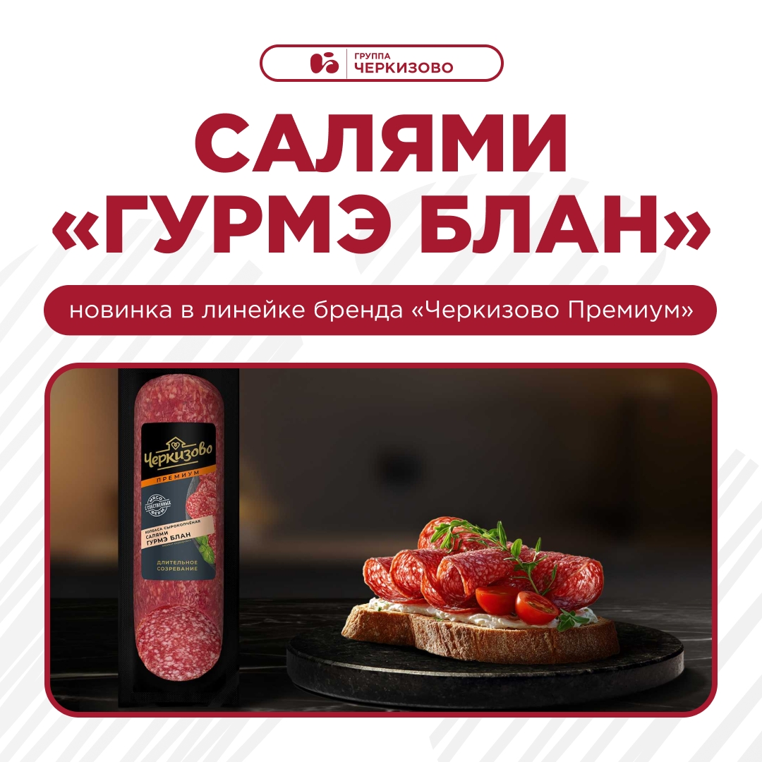 Пока вы читаете эту новость, в крупнейшие федеральные торговые сети уже поступают новые сырокопченые колбасы от «Черкизово Премиум»