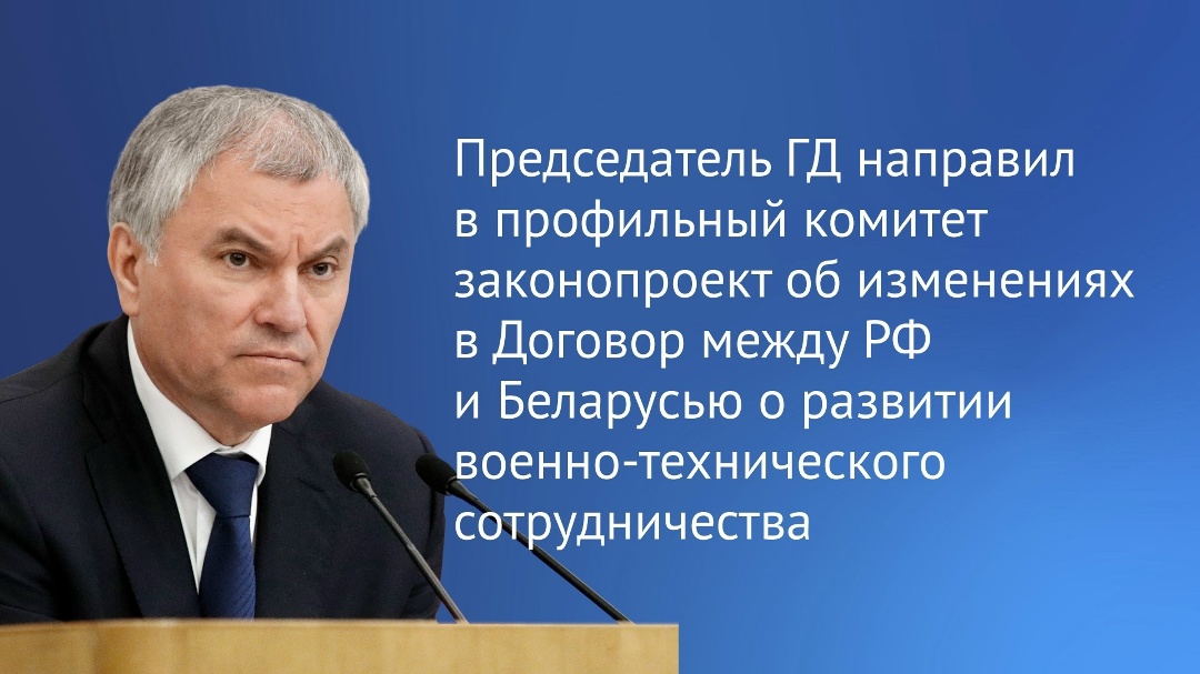Председатель Государственной Думы Вячеслав Володин направил в профильный комитет законопроект о ратификации Протокола о внесении изменений в Договор между…