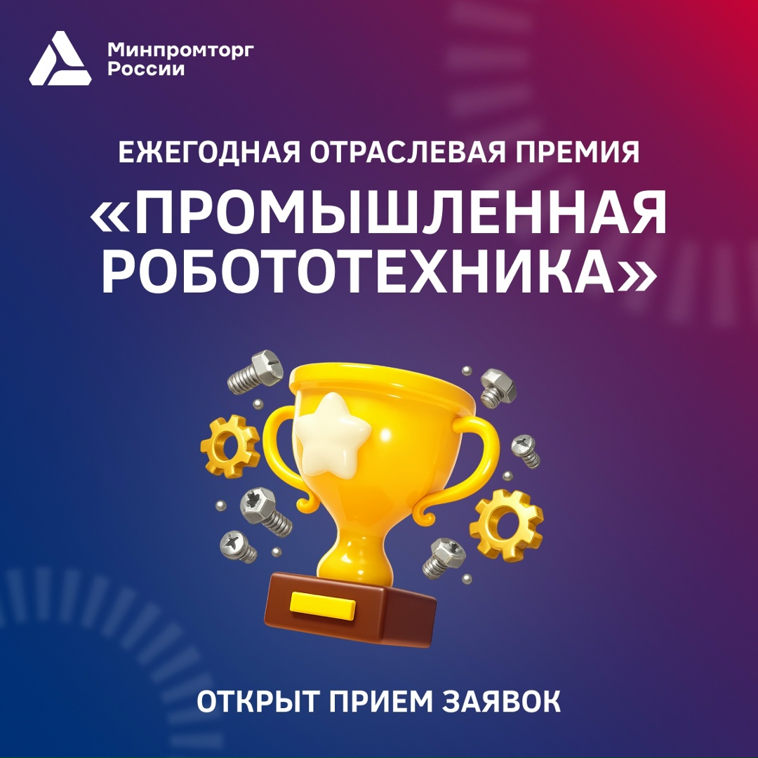 Открыт прием заявок на ежегодную отраслевую премию «Промышленная робототехника»